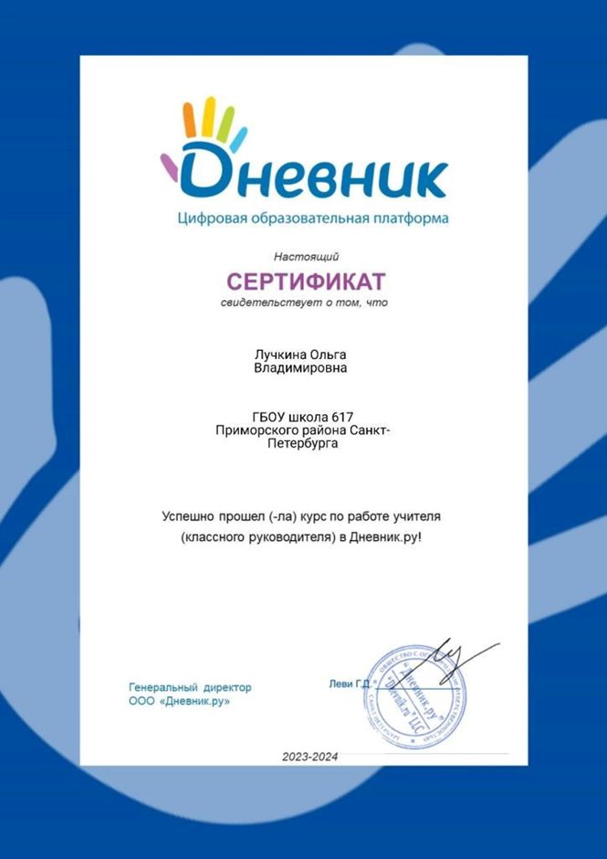2023-2024 Лучкина О.В. (Сертификат Дневник.ру)